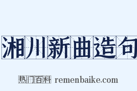 湘川新曲造句是什么意思的图片